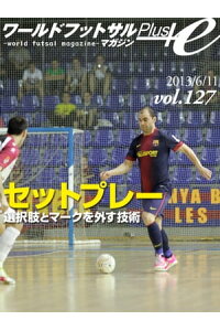 楽天kobo電子書籍ストア ワールドフットサルマガジンplus Vol 127 バルセロナのキックインに見るセットプレーの選択肢とディフェンスのマークを外す技術 座間健司 楽天kobo電子書籍ストア ワールドフットサルマガジンplus Vol 127 バルセロナのキックインに見るセットプレーの選択肢とディフェンスのマークを外す技術 座間健司